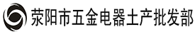 荥阳市五金电器土产批发部