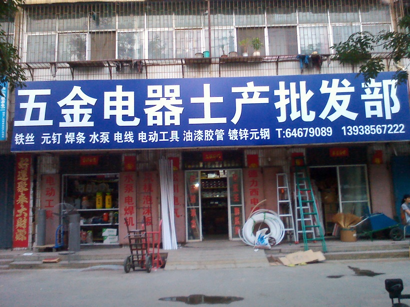 荥阳市五金电器土产批发部